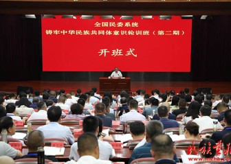 全国民委系统铸牢中华民族共同体意识轮训班（第二期）在中央民族干部学院开班