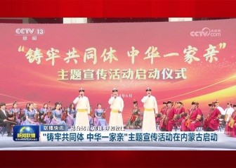 “铸牢共同体 中华一家亲”主题宣传活动正式启动