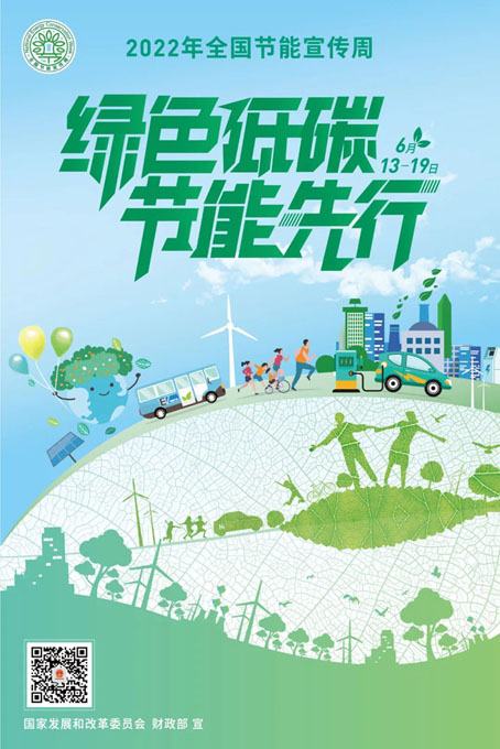 2022年全国节能宣传周线上启动 图片报道 第1张