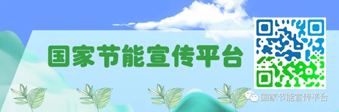 2022年全国节能宣传周线上启动 图片报道 第2张