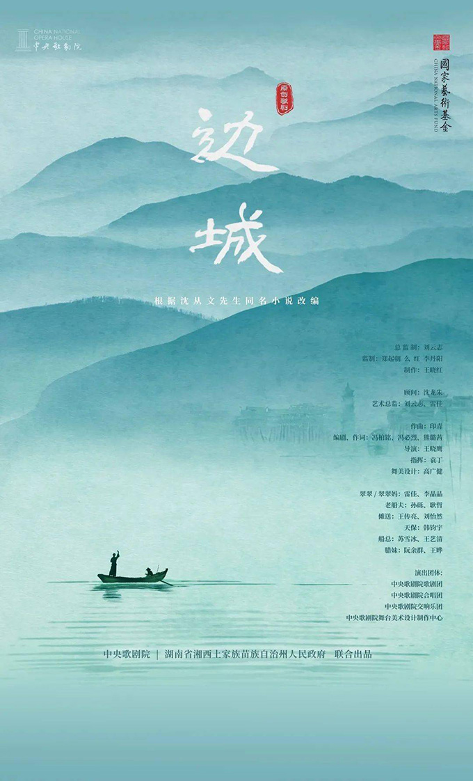 原创歌剧《边城》在中央歌剧院剧场上演 图片报道 第1张