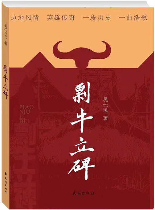 吴仕民新作《剽牛立碑》：边疆多民族社会的历史影像 中华民族共同体的文学诠释 图片报道 第1张