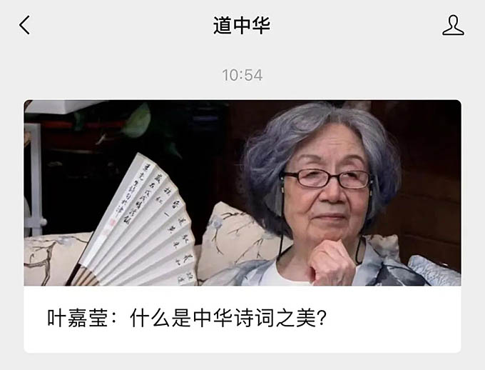 叶嘉莹：什么是中华诗词之美？|道中华 图片报道 第2张