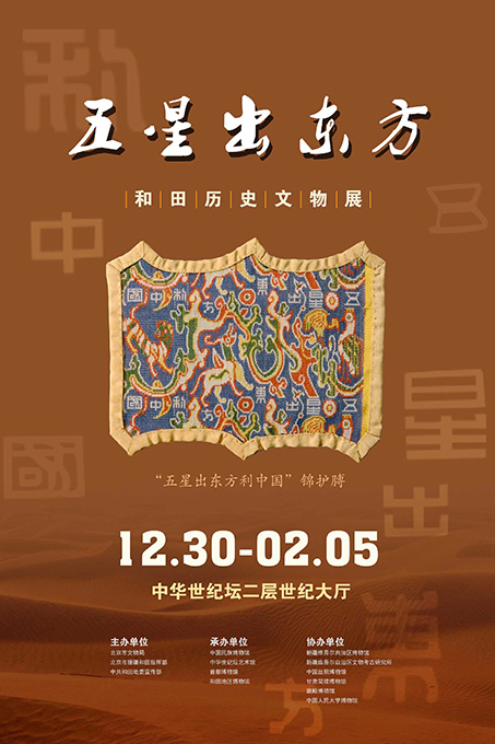 《五星出东方——和田历史文物展》在京开展 图片报道 第5张