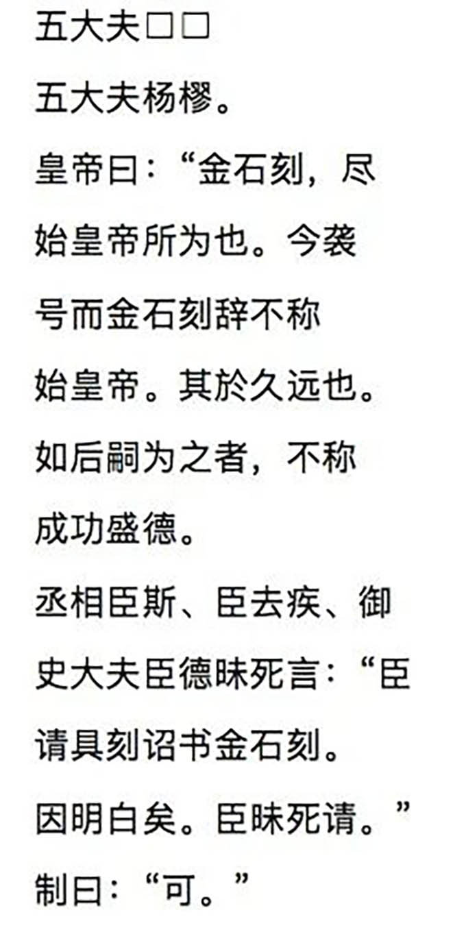 令苏东坡牵挂的秦琅琊刻石：两千多年前的大一统宣言 图片报道 第8张