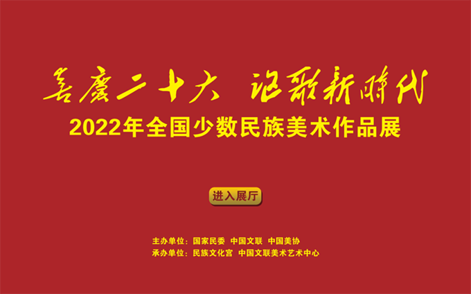 “喜庆二十大 讴歌新时代——2022年全国少数民族美术作品展”线上展览开展 图片报道 第1张