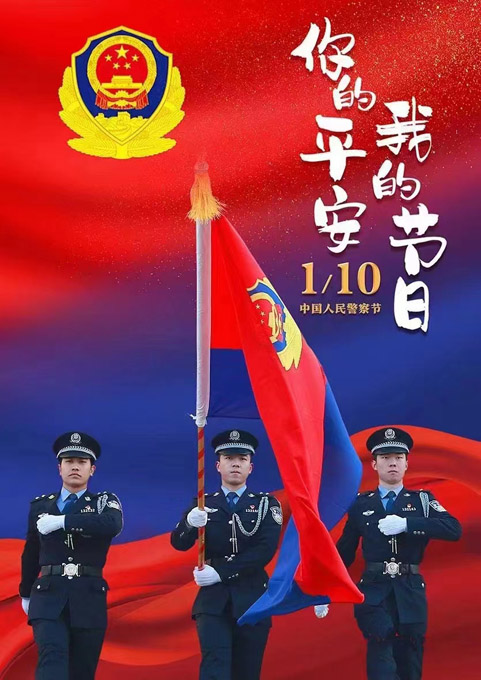 致敬！中国人民警察 图片报道 第1张