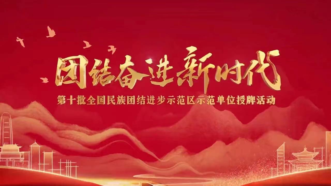 “团结奋进新时代——第十批全国民族团结进步示范区示范单位授牌活动”特别节目今日播出 图片报道 第1张