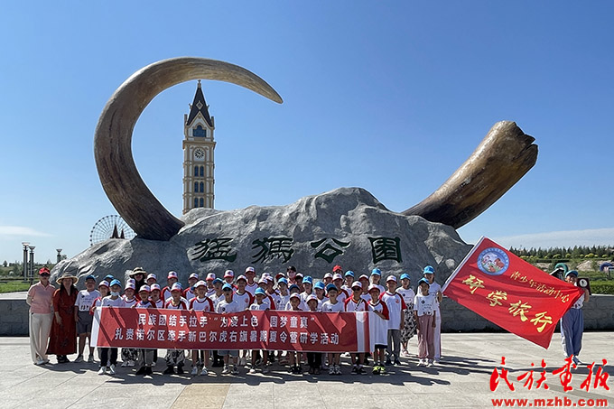 内蒙古呼伦贝尔市开展“为爱上色 圆梦童真” 各族青少年暑期夏令营研学交流活动 图片报道 第1张