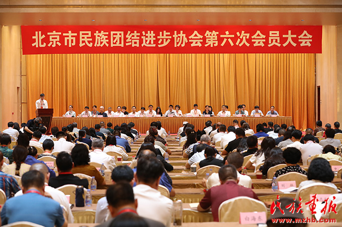 北京市民族团结进步协会召开第六次会员大会 图片报道 第1张