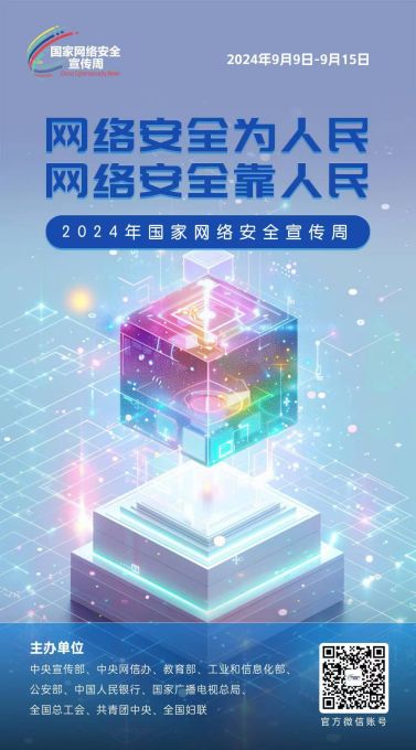 海报|2024年国家网络安全宣传周来了！ 图片报道 第5张