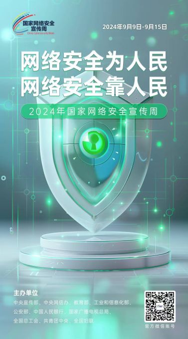 海报|2024年国家网络安全宣传周来了！ 图片报道 第8张