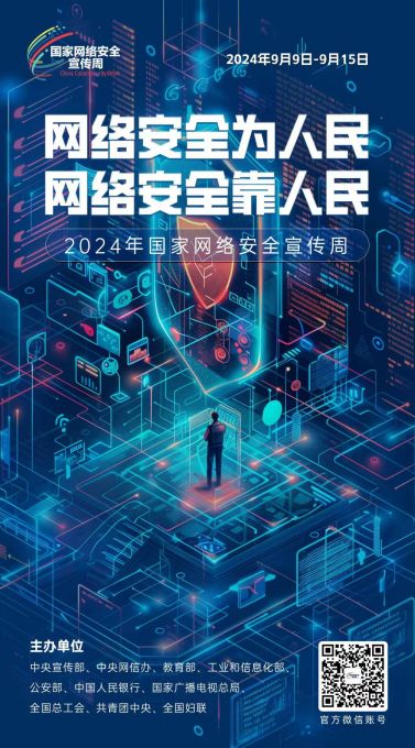 海报|2024年国家网络安全宣传周来了！ 图片报道 第4张