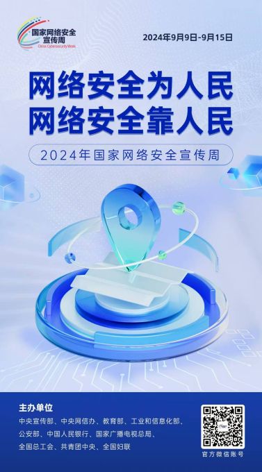 海报|2024年国家网络安全宣传周来了！ 图片报道 第10张