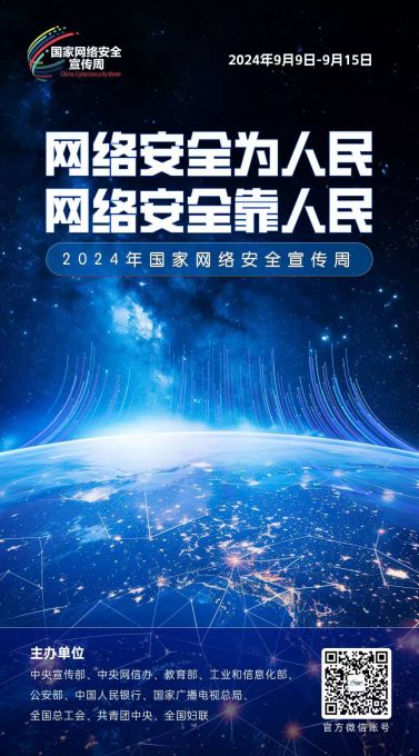 海报|2024年国家网络安全宣传周来了！ 图片报道 第6张