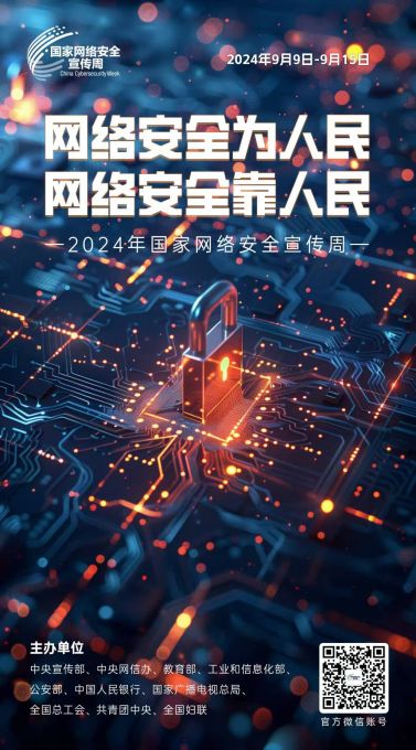 海报|2024年国家网络安全宣传周来了！ 图片报道 第3张