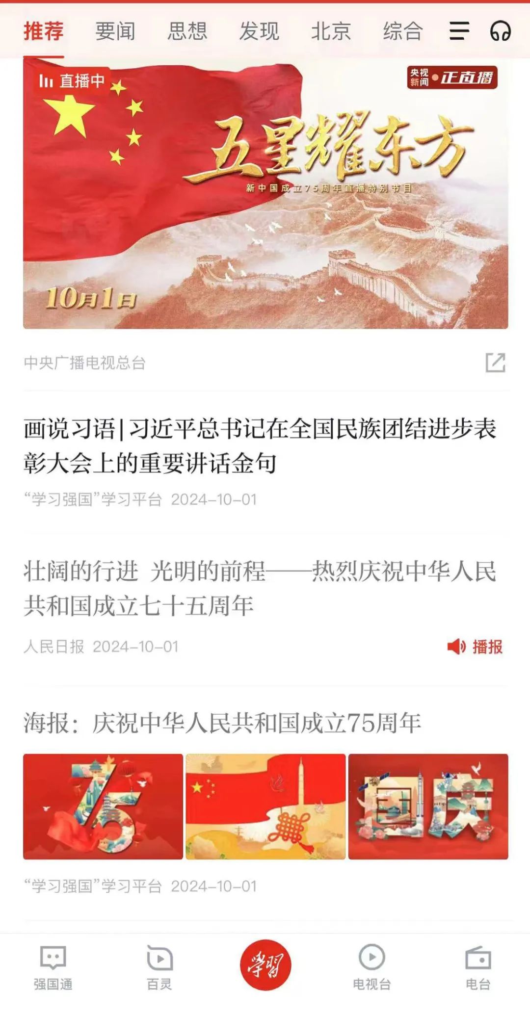 “学习强国”学习平台在首页重磅推荐民族画报“画说习语”系列海报 时政要闻 第1张