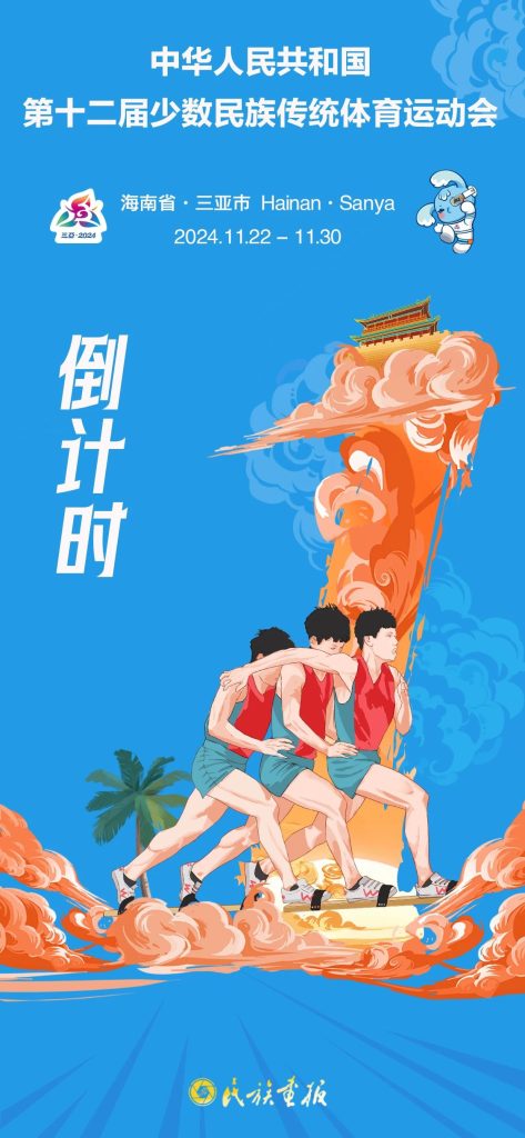 就在明天！｜让我们团结奋斗扬帆征程！ 第十二届全国少数民族传统体育运动会 第1张