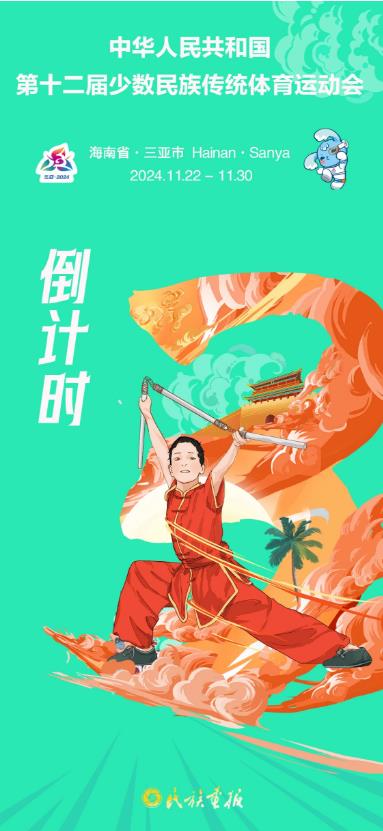 我们提前5天倒计时，迎接这场民族团结盛会！ 最新时讯 第3张