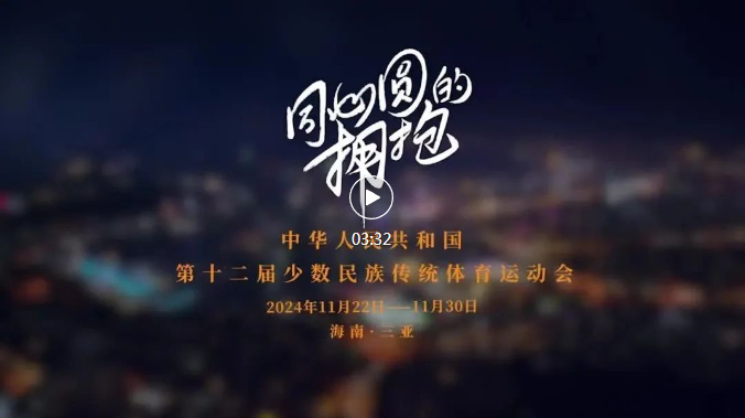 运动会主题曲 《同心圆的拥抱》MV发布！ 第十二届全国少数民族传统体育运动会 第1张