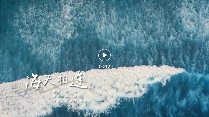 一起来听歌！运动会推广歌MV《海天相连》发布 第十二届全国少数民族传统体育运动会 第1张